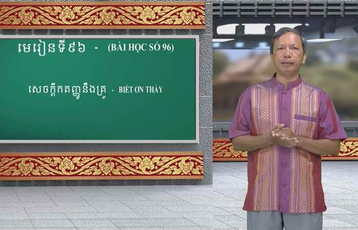 Cùng học tiếng Khmer I Bài 96 I Thầy Danh Mến (13-08-2023)